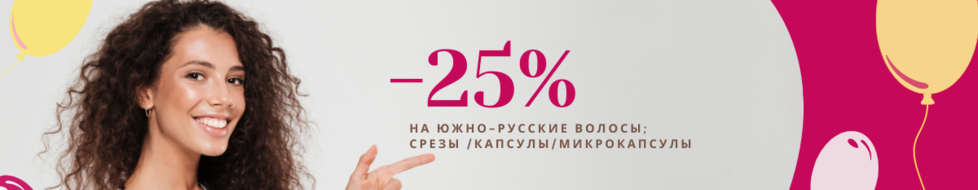 - 25% на южно-русские волосы