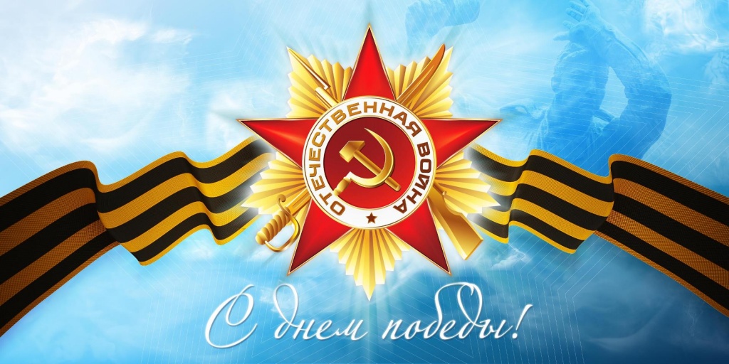9 мая 9 мая