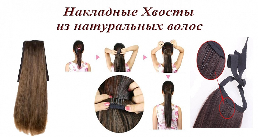 Как сделать накладной хвост из натуральных волос своими руками на ленте
